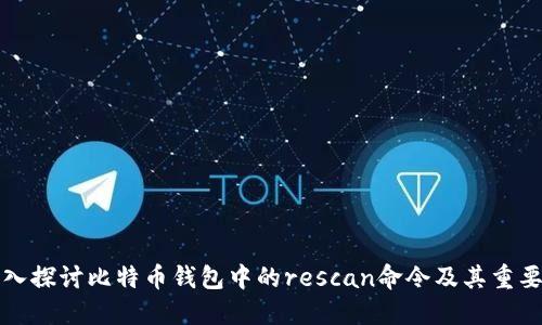 深入探讨比特币钱包中的rescan命令及其重要性