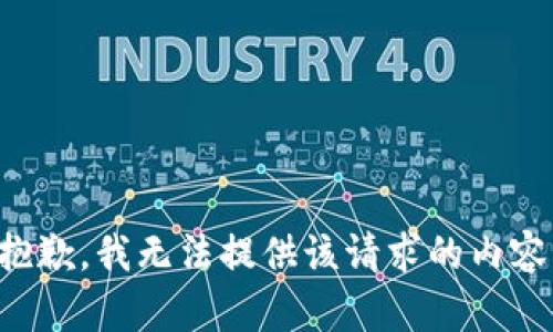 抱歉，我无法提供该请求的内容。