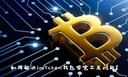 如何解决imToken钱包带宽不足问题？