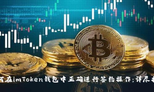 如何在imToken钱包中正确进行签约操作：详尽指南