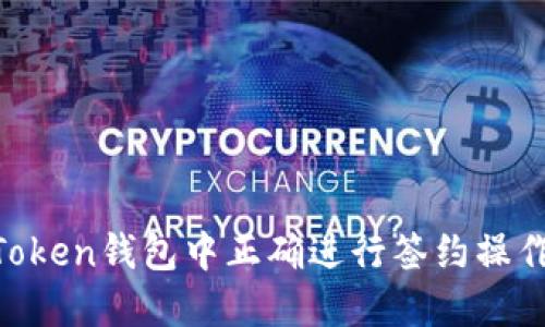 如何在imToken钱包中正确进行签约操作：详尽指南