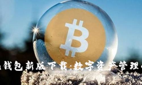imToken钱包新版下载：数字资产管理的新选择
