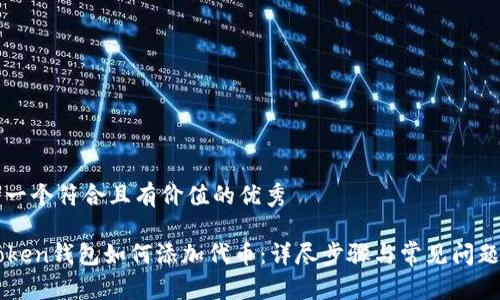 思考一个符合且有价值的优秀

imToken钱包如何添加代币：详尽步骤与常见问题解答