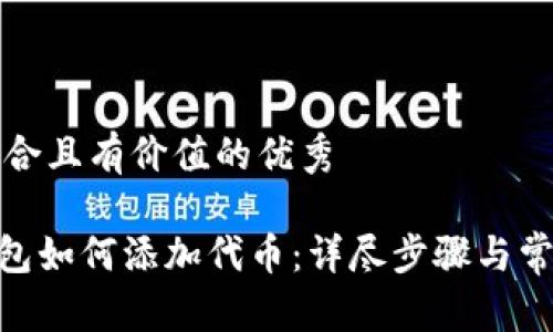 思考一个符合且有价值的优秀

imToken钱包如何添加代币：详尽步骤与常见问题解答