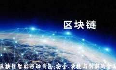 探索区块链智能移动钱包