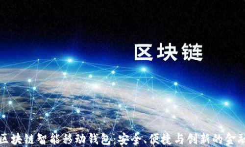 
探索区块链智能移动钱包：安全、便捷与创新的金融未来