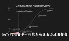 imToken：去中心化钱包的未