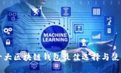 国内十大区块链钱包最佳