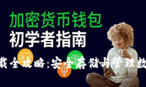 imToken苹果版下载全攻略：安全存储与管理数字资产的最佳选择