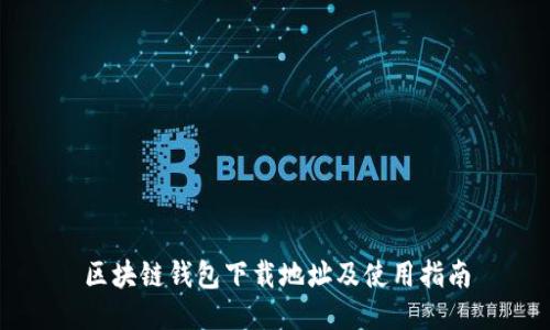 区块链钱包下载地址及使用指南