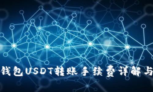 火币钱包USDT转账手续费详解与策略