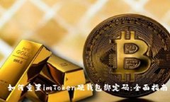  如何重置imToken硬钱包绑定