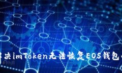 如何解决imToken无法恢复