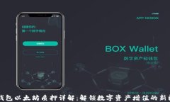 IM钱包以太坊质押详解：解