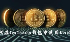 全面解析：如何在ImToken钱