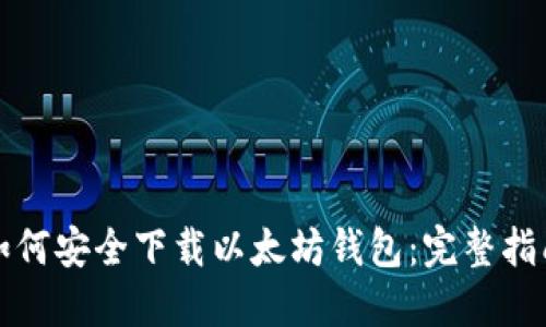 如何安全下载以太坊钱包：完整指南