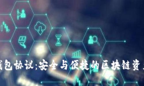 ImToken钱包协议：安全与便捷的区块链资产管理方案