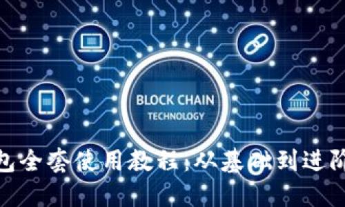 imToken钱包全套使用教程：从基础到进阶的全面指南