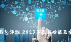 ImToken钱包评测：2023年最新