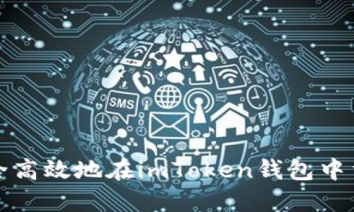 如何安全高效地在imToken钱包中重新登录