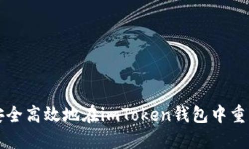 如何安全高效地在imToken钱包中重新登录