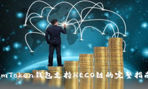 imToken钱包支持HECO链的完整指南