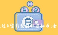 如何通过K宝钱包获取虚拟