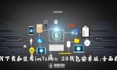 如何下载和使用imToken 20钱