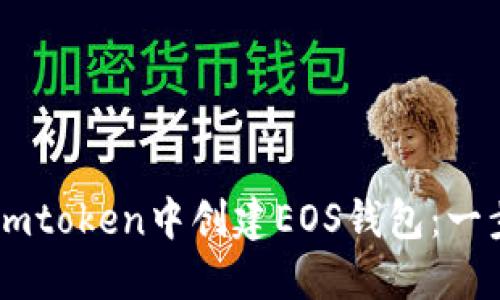 如何在Imtoken中创建EOS钱包：一步步指南