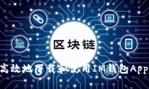 如何安全高效地下载和使用IM钱包App：全面指南