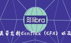 imToken钱包是否支持Conflu