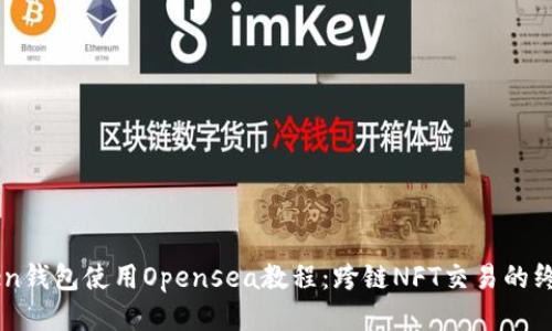 imToken钱包使用Opensea教程：跨链NFT交易的终极指南