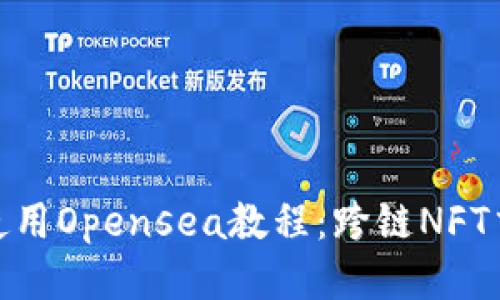 imToken钱包使用Opensea教程：跨链NFT交易的终极指南