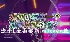 imToken钱包创建多少个？全