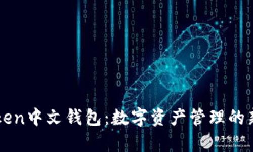 imToken中文钱包：数字资产管理的新选择