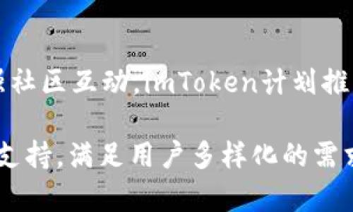     imToken加密钱包：数字资产安全存储与管理的最佳选择  /   
 guanjianci  加密钱包, imToken, 数字资产, 安全存储  /guanjianci 

第一部分：什么是imToken加密钱包？

imToken是一款广受欢迎的数字资产钱包，它支持多种区块链资产的存储和管理，特别是以太坊及其基于ERC-20标准的代币。2016年，imToken在中国市场首次推出，经过数年的发展，它不仅在国内市场取得了成功，还开始向全球扩展。imToken以其安全性、便捷的用户体验和多功能性受到了用户的广泛青睐。

第二部分：imToken加密钱包的主要功能

imToken加密钱包提供了一系列功能，使得用户能够方便地管理他们的数字资产：

strong1. 安全存储：/strong imToken采用了多重加密技术，用户的私钥保存在本地设备上而不是云端，确保用户对其资产的完全控制。即便是imToken团队也无法访问用户的资金。

strong2. 钱包生成与导入：/strong 用户可以通过简单的步骤生成新的钱包，也可以导入已有的钱包。支持多种钱包格式，以适应不同用户的需求。

strong3. 去中心化交易所（DEX）：/strong imToken拥有集成的去中心化交易所功能，用户可以直接在钱包中进行交易，而无需将资金转移到中心化交易所，提高了交易的安全性和便利性。

strong4. 多链支持：/strong imToken不仅支持以太坊，还支持比特币、EOS、Tron等多个区块链。用户可以在一个应用中管理多种数字资产。

strong5. 资产管理：/strong imToken提供了清晰的资产管理界面，用户可以轻松看到自己的投资组合，以及各资产的实时价格和走势图。

第三部分：为什么选择imToken？

在众多加密钱包中，imToken为用户提供了独特的优势，让它成为数字资产存储的理想选择：

strong1. 用户体验：/strong imToken不遗余力地用户体验，界面友好且操作简单，非常适合新手和经验丰富的用户。通过干净的界面设计和直观的操作流程，用户能够快速上手。

strong2. 持续更新与社区支持：/strong imToken团队不断推陈出新，推出新功能与安全更新。社区的反馈对其发展起到了积极的推动作用，用户能够通过社区获取最新的使用教程和帮助。

strong3. 教育资源：/strong imToken提供了丰富的教育资源，包括市场分析、投资策略等，帮助用户更好地理解区块链和数字资产投资。

第四部分：使用imToken的安全性

安全是每个加密钱包用户都关心的问题，imToken在这方面采取了多重措施：

strong1. 多重签名技术：/strong imToken支持多重签名功能，为用户的交易提供额外的安全保障。如果需要进行一笔大额转账，可以设置多个签名者，确保交易的安全性。

strong2. 硬件钱包集成：/strong imToken支持与硬件钱包（例如Ledger与Trezor）集成，让用户在离线状态下存储私钥，进一步增强安全性。

strong3. 风险管理系统：/strong imToken配备了智能合约风险评估工具，用户在与合约交互时，能够及时看到可能的风险提示，从而避免损失。

第五部分：imToken的未来展望

随着区块链技术的不断发展，数字资产的需求也在不断扩大。imToken将目光投向未来，计划继续提升其产品：

1. AI与数据分析：imToken计划利用人工智能技术，提供个性化的资产管理建议，根据用户的历史操作和市场趋势，帮助用户投资决策。

2. 多链生态建设：通过拓展对新兴区块链的支持，imToken希望能够成为用户管理多种数字资产的中心，促进不同链之间的交互与相互支持。

3. 去中心化金融（DeFi）：imToken希望打造更友好的DeFi环境，集成更多DeFi产品，让用户能够方便地进行借贷、流动性挖矿等操作。

4. 教育与社区互动：imToken将继续加强教育内容的建设，组织线下活动与线上推广，让更多新手了解区块链的潜力，促进用户之间的交流与分享。

相关问题解答

问题1：imToken的使用门槛高吗？

imToken的设计初衷是为了让每一个人都能轻松掌握数字资产管理的技能，因此它的使用门槛相对较低。用户在下载并安装应用后，可以通过简单的注册流程快速创建钱包。此外，imToken提供了丰富的教程和社区支持，帮助用户在使用的过程中解决问题。即使是没有技术背景的新手用户，经过短暂的学习也能够熟练操作。同时，钱包内的交易、转账、资产管理等功能都经过，减少了学习曲线，提高了效率。

问题2：imToken支持哪些数字资产？

imToken支持多种类型的数字资产，包括但不限于以太坊、比特币、EOS、Tron等主流币种。此外，它还支持所有基于以太坊的ERC-20代币，因此用户几乎可以管理所有流行的数字资产。为了满足各类用户的需求，imToken正在持续扩展其对新兴区块链的支持，使得更多的资产能够在其平台上管理。这意味着用户不必在多个钱包之间切换，能够在一个地方集中管理他们的投资组合。

问题3：使用imToken时如何保障资产的安全？

用户在使用imToken钱包时可以采取多种措施保障其资产安全。首先，务必选用强密码和启用双重认证，以保护账号不被非授权访问。其次，始终妥善保管好助记词，这些助记词是恢复钱包的重要信息，丢失或泄露将导致资产无法找回。此外，对于大额资产，建议使用硬件钱包进行离线存储，与imToken共同使用，形成双重保护。在进行任何交易时，特别是与不熟悉的合约交互时，要认真评估潜在风险，确保资金安全。

问题4：imToken的发展趋势是什么？

imToken在未来将继续致力于技术创新，不断提升用户体验。随着DeFi和NFT的兴起，imToken希望能够适应市场变化，加入更多相关功能，令其成为用户参与数字经济的重要工具。此外，为了增强社区互动，imToken计划推出更多活动和教育内容，促进用户之间的分享与合作。最终，imToken的目标是成为全球最受欢迎的数字资产管理平台之一，连接更多的用户与市场机会。

总之，imToken加密钱包在数字资产存储和管理方面凭借其安全性、用户友好性和多功能性，赢得了越来越多的用户信赖。这一趋势在未来将继续发展，imToken也将不断提供更加优质的服务与支持，满足用户多样化的需求。