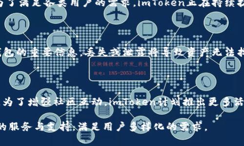     imToken加密钱包：数字资产安全存储与管理的最佳选择  /   
 guanjianci  加密钱包, imToken, 数字资产, 安全存储  /guanjianci 

第一部分：什么是imToken加密钱包？

imToken是一款广受欢迎的数字资产钱包，它支持多种区块链资产的存储和管理，特别是以太坊及其基于ERC-20标准的代币。2016年，imToken在中国市场首次推出，经过数年的发展，它不仅在国内市场取得了成功，还开始向全球扩展。imToken以其安全性、便捷的用户体验和多功能性受到了用户的广泛青睐。

第二部分：imToken加密钱包的主要功能

imToken加密钱包提供了一系列功能，使得用户能够方便地管理他们的数字资产：

strong1. 安全存储：/strong imToken采用了多重加密技术，用户的私钥保存在本地设备上而不是云端，确保用户对其资产的完全控制。即便是imToken团队也无法访问用户的资金。

strong2. 钱包生成与导入：/strong 用户可以通过简单的步骤生成新的钱包，也可以导入已有的钱包。支持多种钱包格式，以适应不同用户的需求。

strong3. 去中心化交易所（DEX）：/strong imToken拥有集成的去中心化交易所功能，用户可以直接在钱包中进行交易，而无需将资金转移到中心化交易所，提高了交易的安全性和便利性。

strong4. 多链支持：/strong imToken不仅支持以太坊，还支持比特币、EOS、Tron等多个区块链。用户可以在一个应用中管理多种数字资产。

strong5. 资产管理：/strong imToken提供了清晰的资产管理界面，用户可以轻松看到自己的投资组合，以及各资产的实时价格和走势图。

第三部分：为什么选择imToken？

在众多加密钱包中，imToken为用户提供了独特的优势，让它成为数字资产存储的理想选择：

strong1. 用户体验：/strong imToken不遗余力地用户体验，界面友好且操作简单，非常适合新手和经验丰富的用户。通过干净的界面设计和直观的操作流程，用户能够快速上手。

strong2. 持续更新与社区支持：/strong imToken团队不断推陈出新，推出新功能与安全更新。社区的反馈对其发展起到了积极的推动作用，用户能够通过社区获取最新的使用教程和帮助。

strong3. 教育资源：/strong imToken提供了丰富的教育资源，包括市场分析、投资策略等，帮助用户更好地理解区块链和数字资产投资。

第四部分：使用imToken的安全性

安全是每个加密钱包用户都关心的问题，imToken在这方面采取了多重措施：

strong1. 多重签名技术：/strong imToken支持多重签名功能，为用户的交易提供额外的安全保障。如果需要进行一笔大额转账，可以设置多个签名者，确保交易的安全性。

strong2. 硬件钱包集成：/strong imToken支持与硬件钱包（例如Ledger与Trezor）集成，让用户在离线状态下存储私钥，进一步增强安全性。

strong3. 风险管理系统：/strong imToken配备了智能合约风险评估工具，用户在与合约交互时，能够及时看到可能的风险提示，从而避免损失。

第五部分：imToken的未来展望

随着区块链技术的不断发展，数字资产的需求也在不断扩大。imToken将目光投向未来，计划继续提升其产品：

1. AI与数据分析：imToken计划利用人工智能技术，提供个性化的资产管理建议，根据用户的历史操作和市场趋势，帮助用户投资决策。

2. 多链生态建设：通过拓展对新兴区块链的支持，imToken希望能够成为用户管理多种数字资产的中心，促进不同链之间的交互与相互支持。

3. 去中心化金融（DeFi）：imToken希望打造更友好的DeFi环境，集成更多DeFi产品，让用户能够方便地进行借贷、流动性挖矿等操作。

4. 教育与社区互动：imToken将继续加强教育内容的建设，组织线下活动与线上推广，让更多新手了解区块链的潜力，促进用户之间的交流与分享。

相关问题解答

问题1：imToken的使用门槛高吗？

imToken的设计初衷是为了让每一个人都能轻松掌握数字资产管理的技能，因此它的使用门槛相对较低。用户在下载并安装应用后，可以通过简单的注册流程快速创建钱包。此外，imToken提供了丰富的教程和社区支持，帮助用户在使用的过程中解决问题。即使是没有技术背景的新手用户，经过短暂的学习也能够熟练操作。同时，钱包内的交易、转账、资产管理等功能都经过，减少了学习曲线，提高了效率。

问题2：imToken支持哪些数字资产？

imToken支持多种类型的数字资产，包括但不限于以太坊、比特币、EOS、Tron等主流币种。此外，它还支持所有基于以太坊的ERC-20代币，因此用户几乎可以管理所有流行的数字资产。为了满足各类用户的需求，imToken正在持续扩展其对新兴区块链的支持，使得更多的资产能够在其平台上管理。这意味着用户不必在多个钱包之间切换，能够在一个地方集中管理他们的投资组合。

问题3：使用imToken时如何保障资产的安全？

用户在使用imToken钱包时可以采取多种措施保障其资产安全。首先，务必选用强密码和启用双重认证，以保护账号不被非授权访问。其次，始终妥善保管好助记词，这些助记词是恢复钱包的重要信息，丢失或泄露将导致资产无法找回。此外，对于大额资产，建议使用硬件钱包进行离线存储，与imToken共同使用，形成双重保护。在进行任何交易时，特别是与不熟悉的合约交互时，要认真评估潜在风险，确保资金安全。

问题4：imToken的发展趋势是什么？

imToken在未来将继续致力于技术创新，不断提升用户体验。随着DeFi和NFT的兴起，imToken希望能够适应市场变化，加入更多相关功能，令其成为用户参与数字经济的重要工具。此外，为了增强社区互动，imToken计划推出更多活动和教育内容，促进用户之间的分享与合作。最终，imToken的目标是成为全球最受欢迎的数字资产管理平台之一，连接更多的用户与市场机会。

总之，imToken加密钱包在数字资产存储和管理方面凭借其安全性、用户友好性和多功能性，赢得了越来越多的用户信赖。这一趋势在未来将继续发展，imToken也将不断提供更加优质的服务与支持，满足用户多样化的需求。