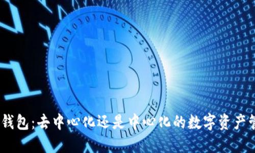 imToken钱包：去中心化还是中心化的数字资产管理工具？