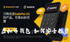 全面解读美图虚拟币钱包