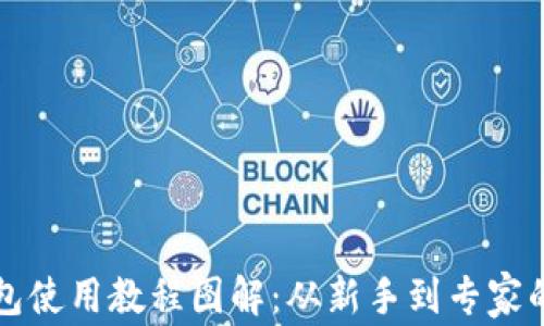 
比特币钱包使用教程图解：从新手到专家的详细指南