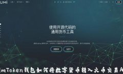 imToken钱包如何将数字货币