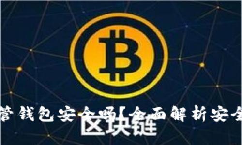 虚拟币托管钱包安全吗？全面解析安全性与风险