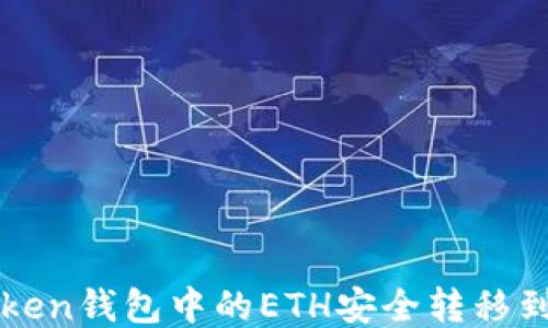 
如何将imToken钱包中的ETH安全转移到火币交易所