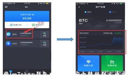 
如何将imToken钱包中的ETH安全转移到火币交易所