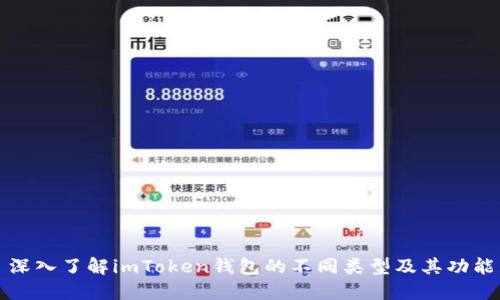 深入了解imToken钱包的不同类型及其功能