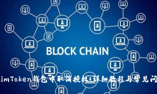 如何在imToken钱包中取消授权：详细教程与常见问题解析