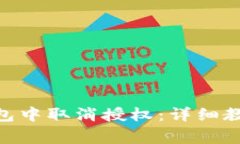 如何在imToken钱包中取消授