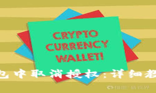 如何在imToken钱包中取消授权：详细教程与常见问题解析