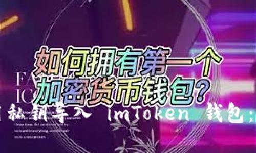 如何使用私钥导入 imToken 钱包：完整指南