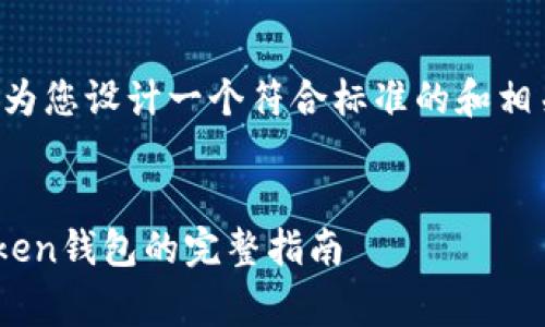 为了提供最佳的内容，我将为您设计一个符合标准的和相关关键词。以下是我的建议：


免费下载与安装苹果imToken钱包的完整指南